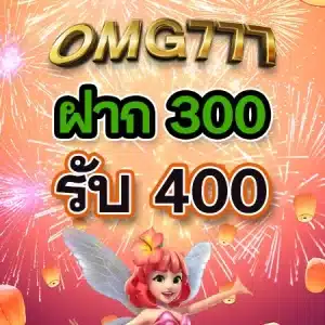 4โปรโมชั่น omg777