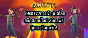 OMG777ทางเข้า