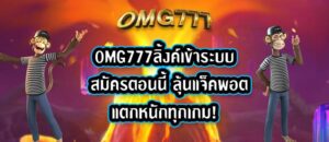 OMG777ลิ้งค์เข้าระบบ