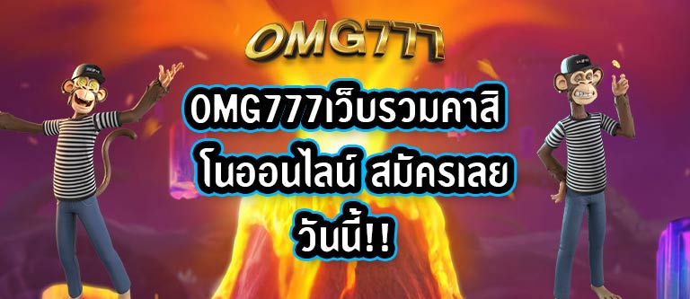 OMG777เว็บรวมคาสิโนออนไลน์